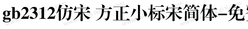 gb2312仿宋 方正小标宋简体字体转换